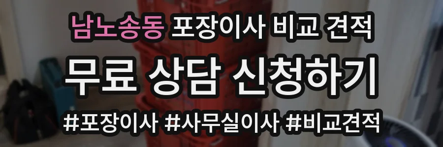 남노송동 포장이사 비교 견적