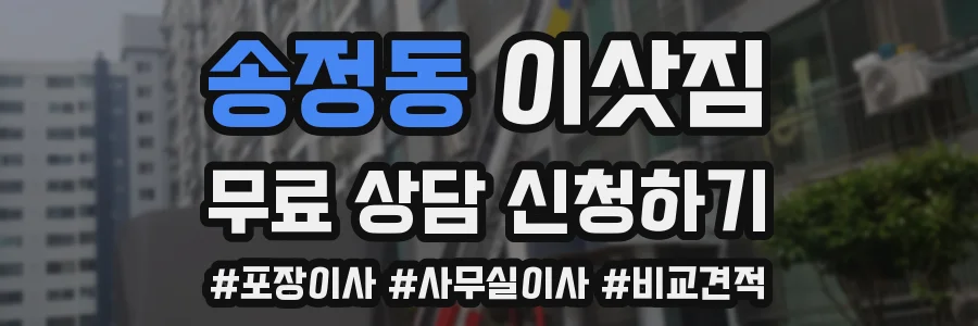 송정동 이삿짐