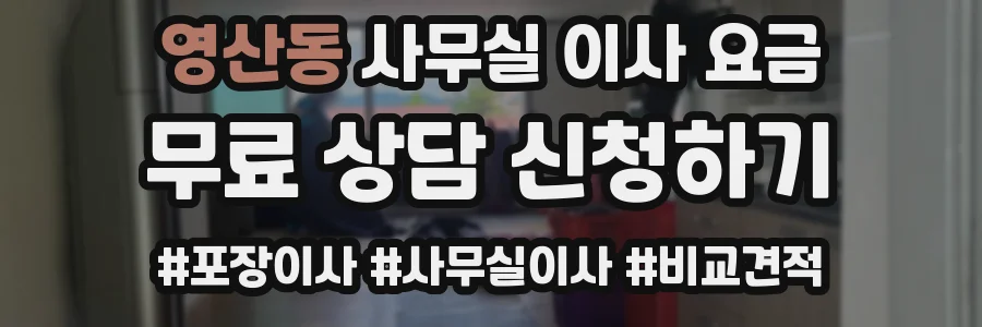 영산동 사무실 이사 요금