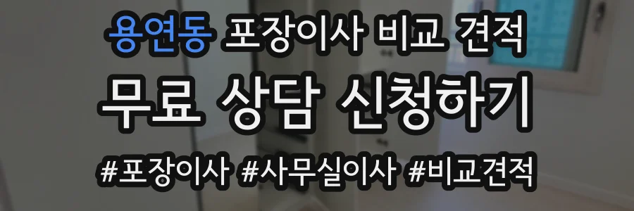 용연동 포장이사 비교 견적