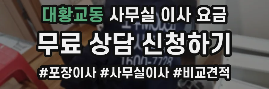 대황교동 사무실 이사 요금
