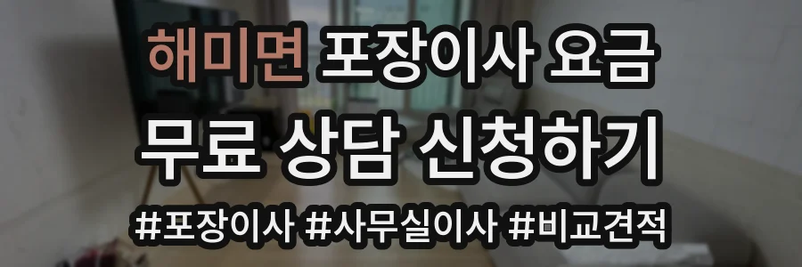 해미면 포장이사 요금