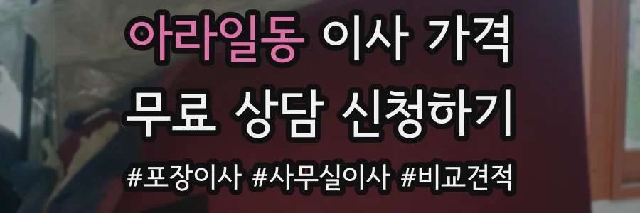 아라일동 이사 가격