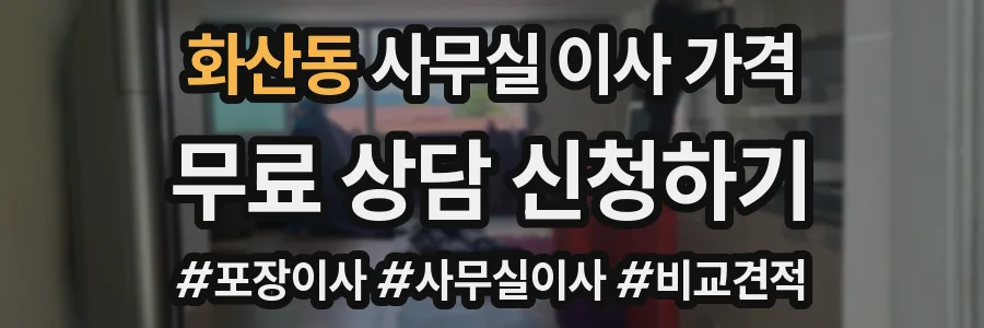 화산동 사무실 이사 가격