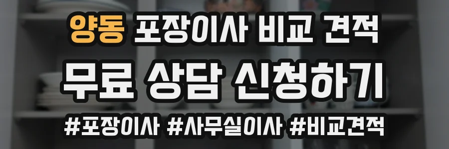 양동 포장이사 비교 견적