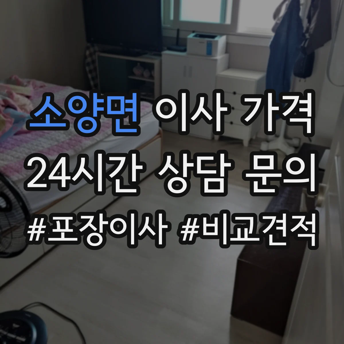 소양면 이사 가격