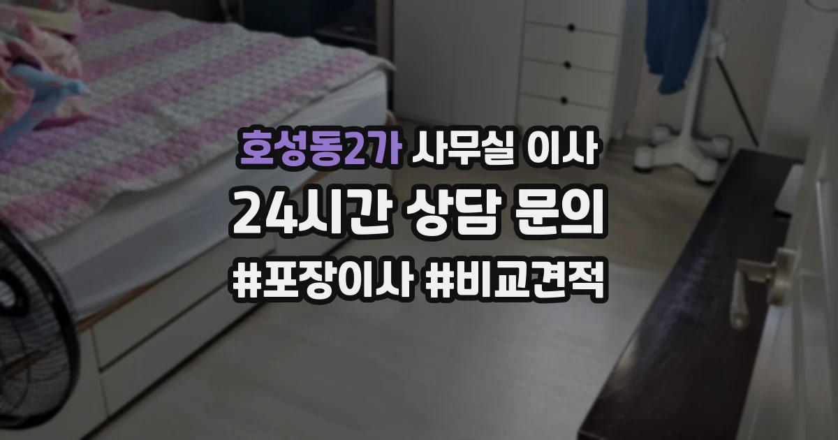 호성동2가 사무실 이사
