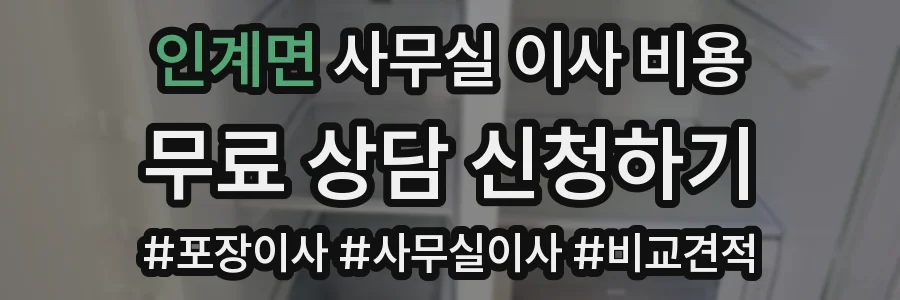 인계면 사무실 이사 비용