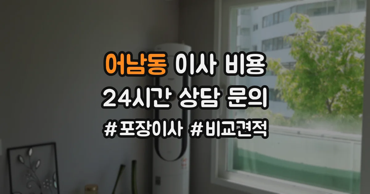 어남동 이사 비용
