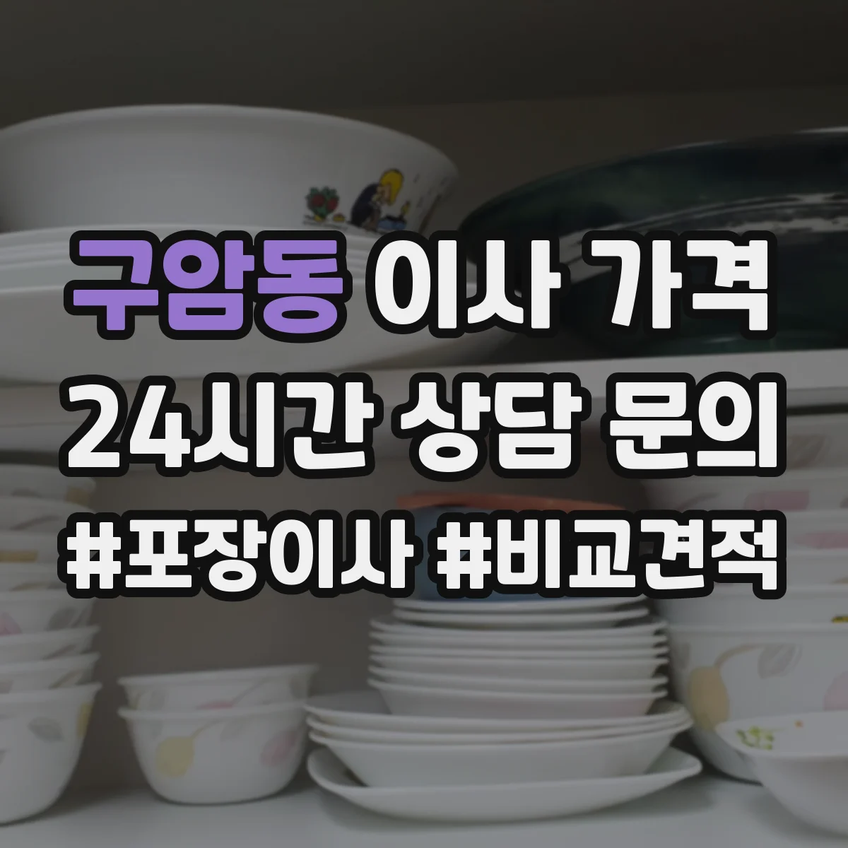 구암동 이사 가격