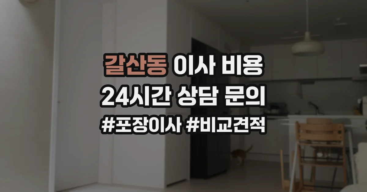 갈산동 이사 비용