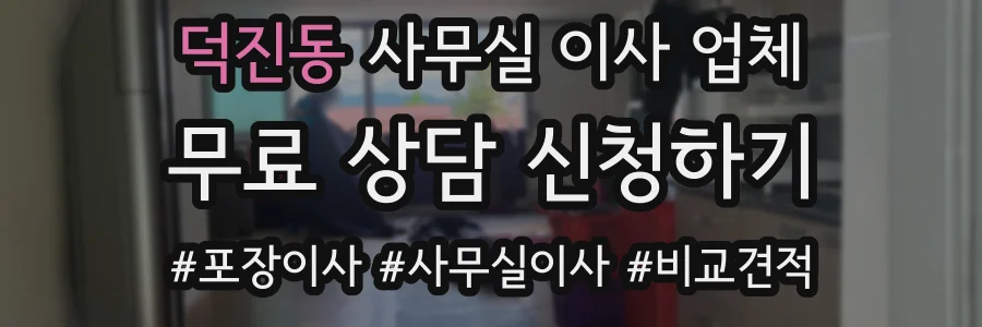 덕진동 사무실 이사 업체