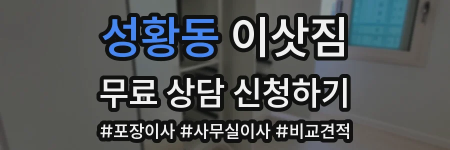 성황동 이삿짐