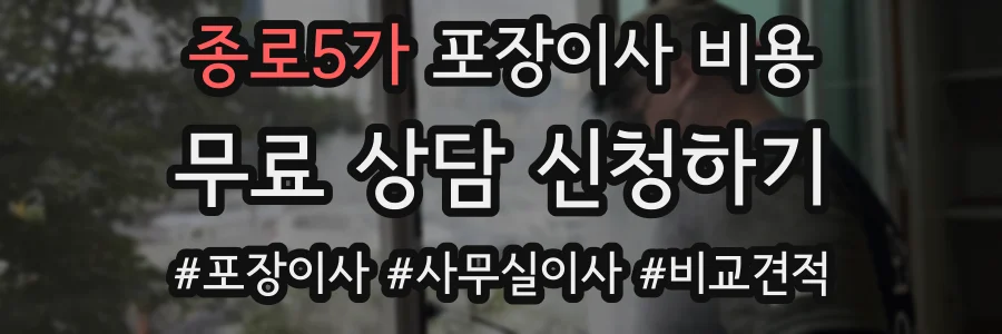 종로5가 포장이사 비용