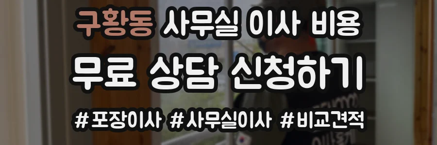 구황동 사무실 이사 비용
