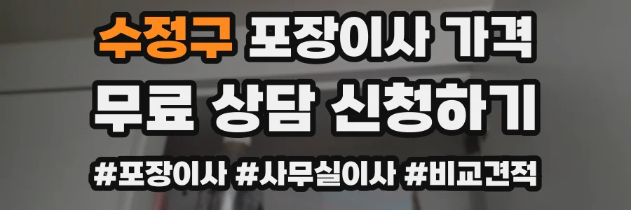 수정구 포장이사 가격