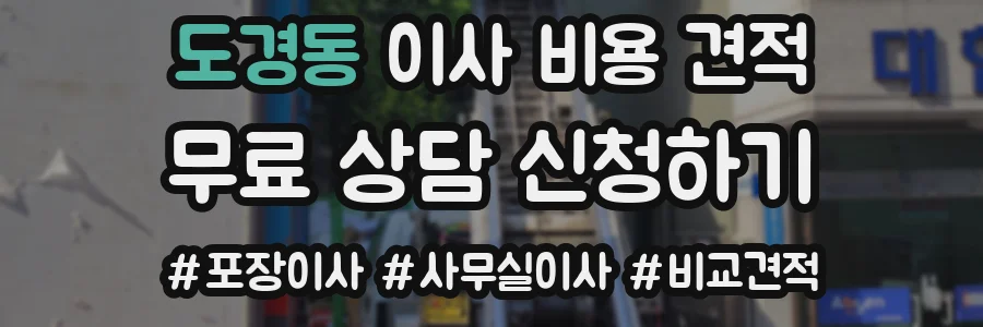 도경동 이사 비용 견적