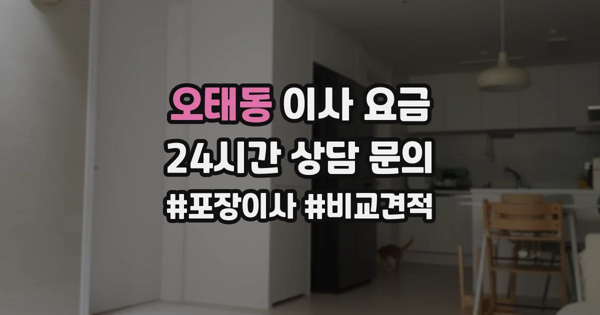 오태동 이사 요금