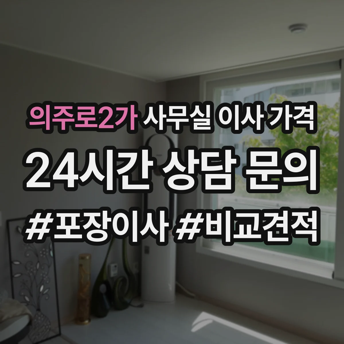 의주로2가 사무실 이사 가격