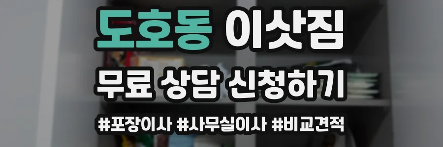 도호동 이삿짐