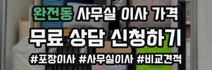 완전동 사무실 이사 가격