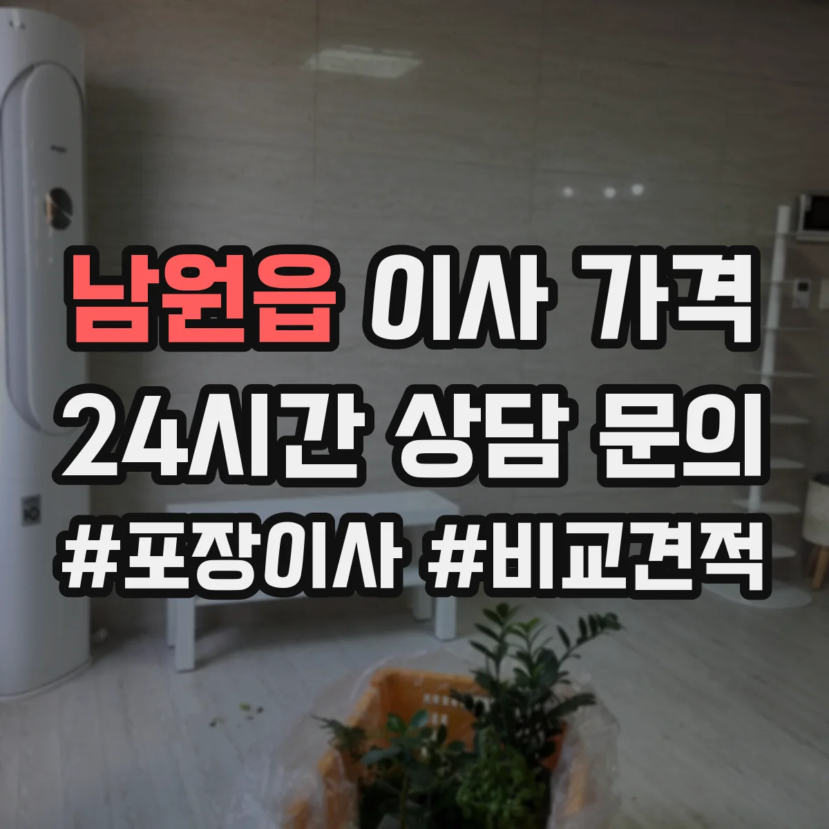 남원읍 이사 가격