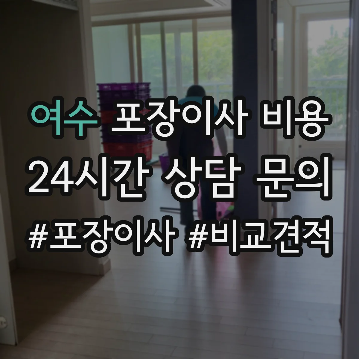 여수 포장이사 비용