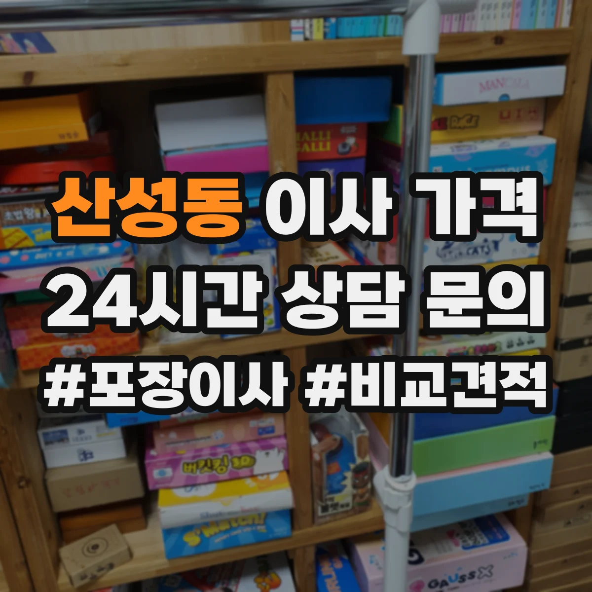 산성동 이사 가격