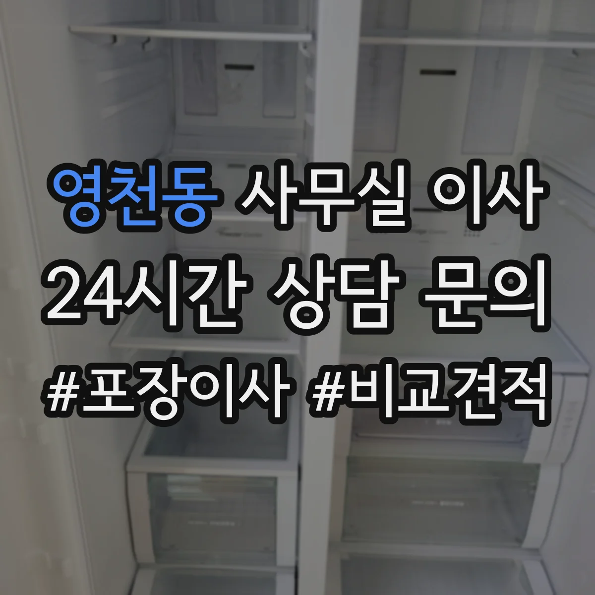 영천동 사무실 이사