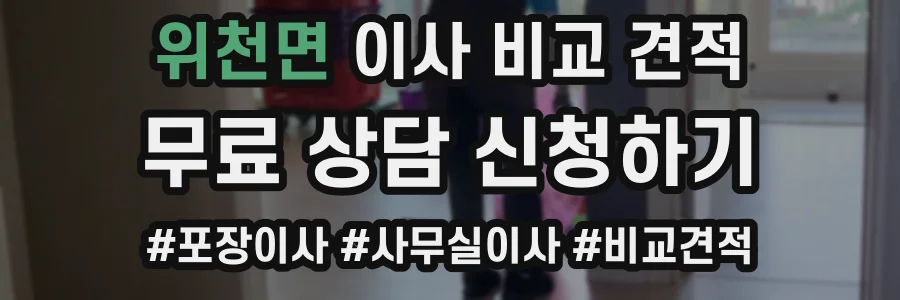 위천면 이사 비교 견적