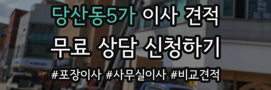 당산동5가 이사 견적