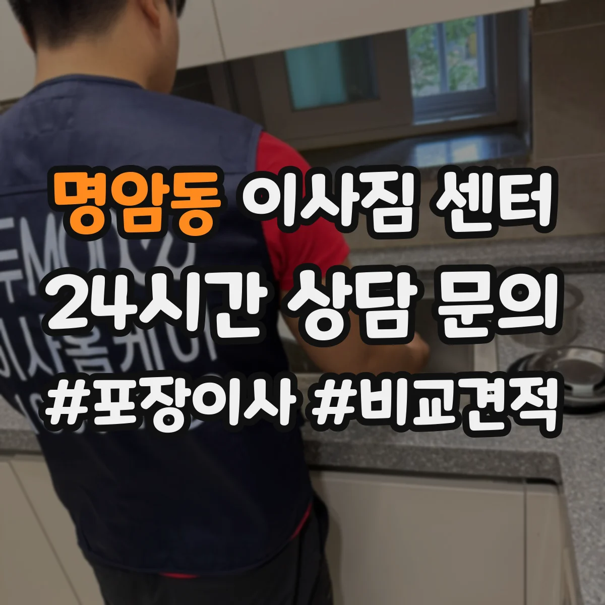 명암동 이사짐 센터