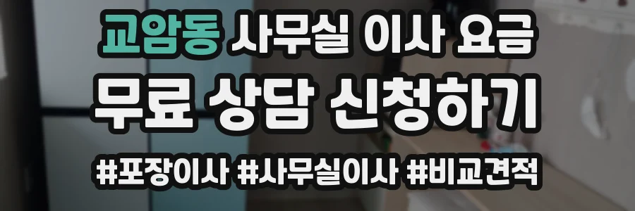 교암동 사무실 이사 요금