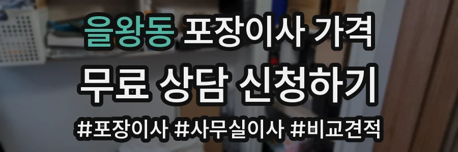 을왕동 포장이사 가격