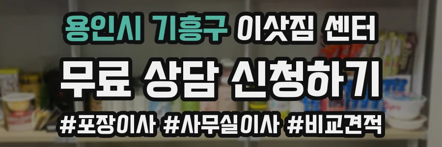 용인시 기흥구 이삿짐 센터