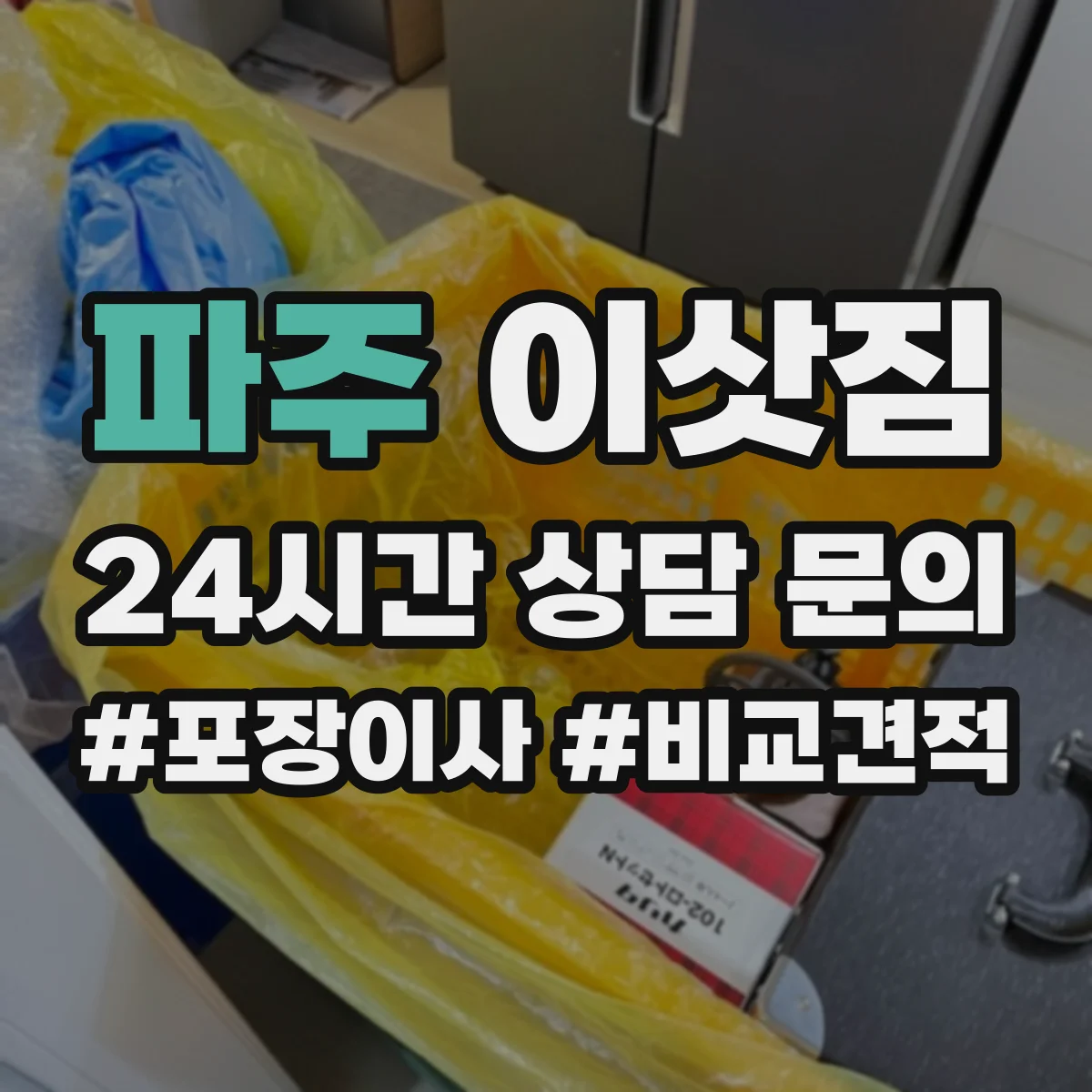 파주 이삿짐 보관 기간에 따른 포장 상태 점검법