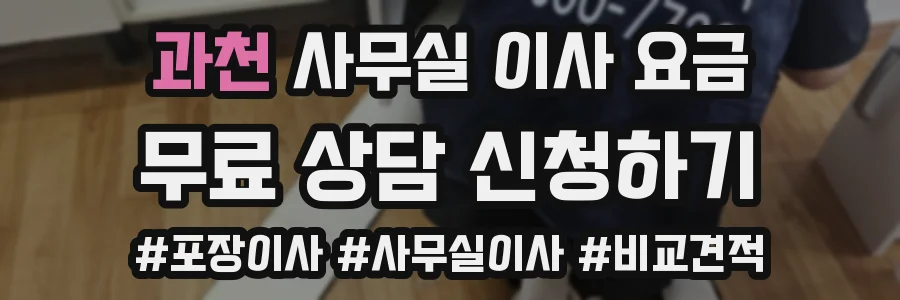 과천 사무실 이사 요금
