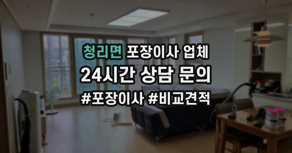 청리면 포장이사 업체