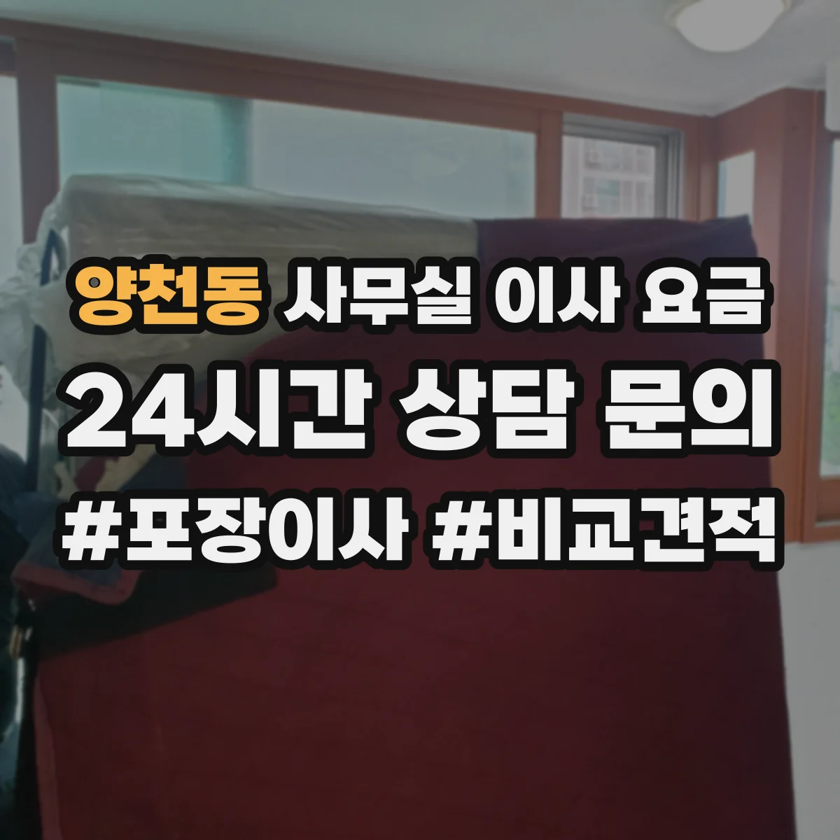 양천동 사무실 이사 요금