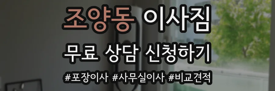 조양동 이사짐