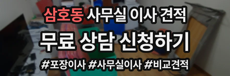 삼호동 사무실 이사 견적