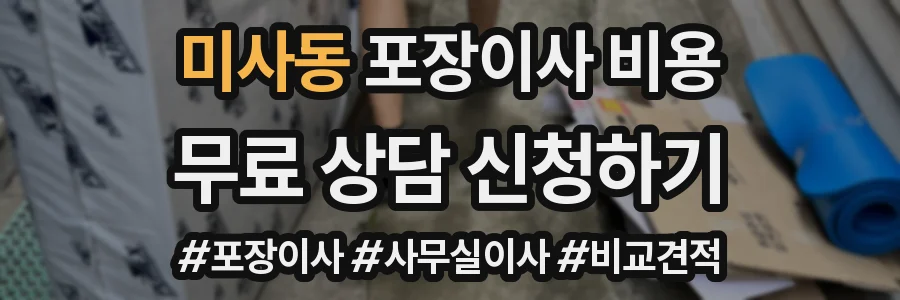 미사동 포장이사 비용