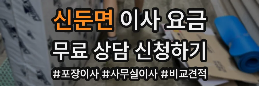신둔면 이사 요금