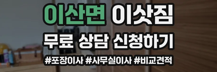 이산면 이삿짐
