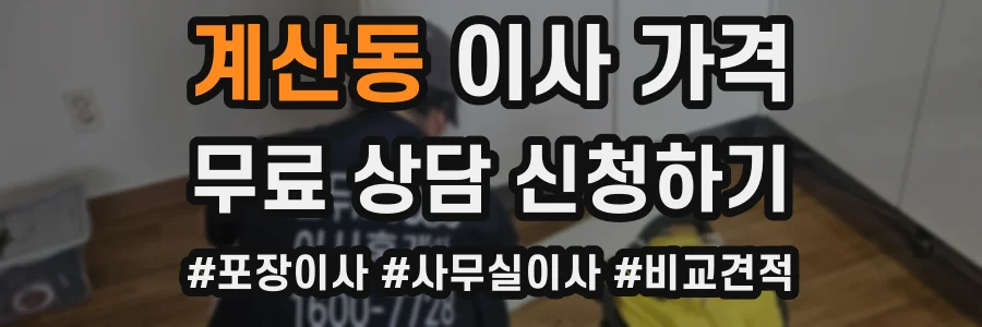 계산동 이사 가격