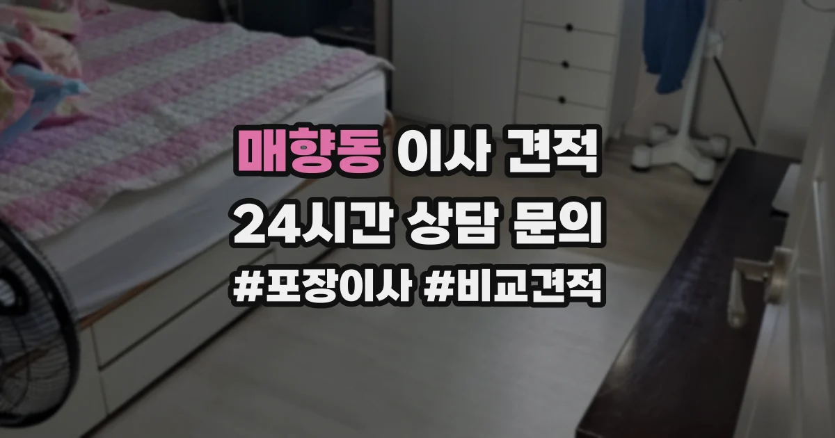 매향동 이사 견적