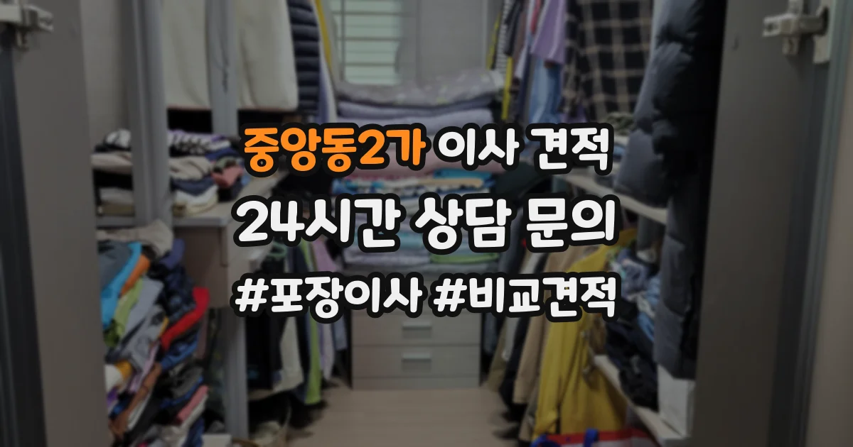 중앙동2가 이사 견적