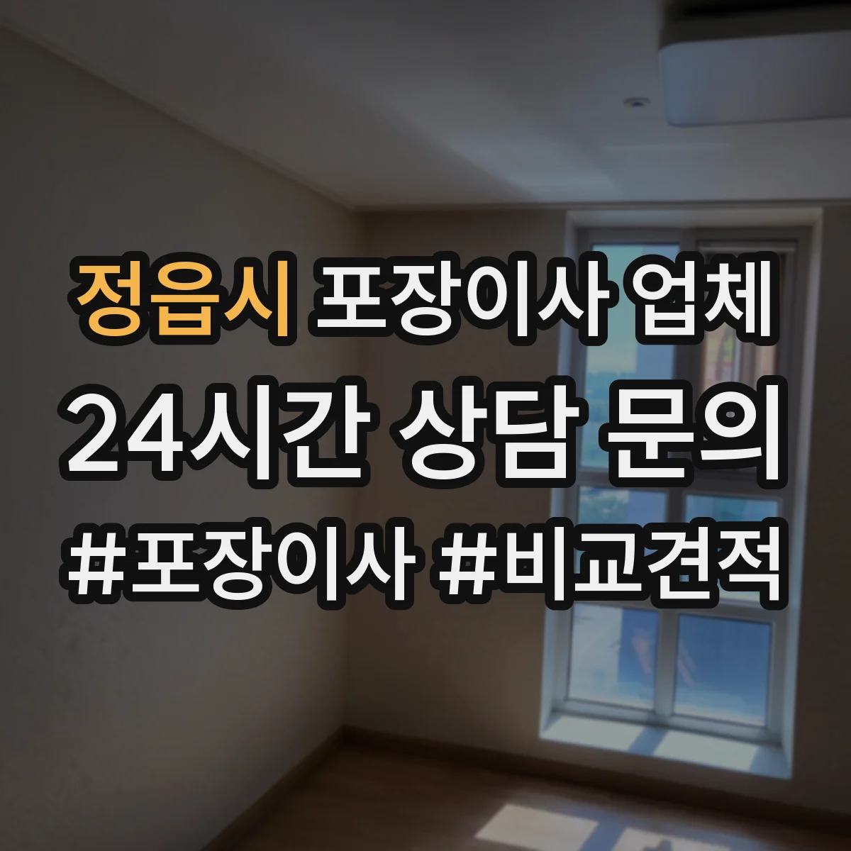 정읍시 포장이사 업체