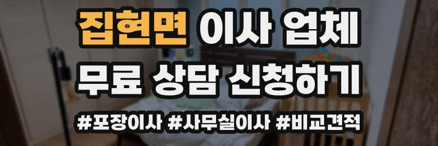 집현면 이사 업체