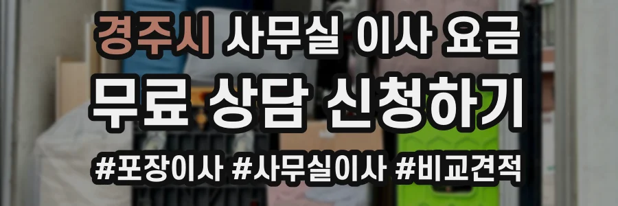 경주시 사무실 이사 요금